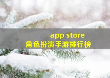 app store角色扮演手游排行榜